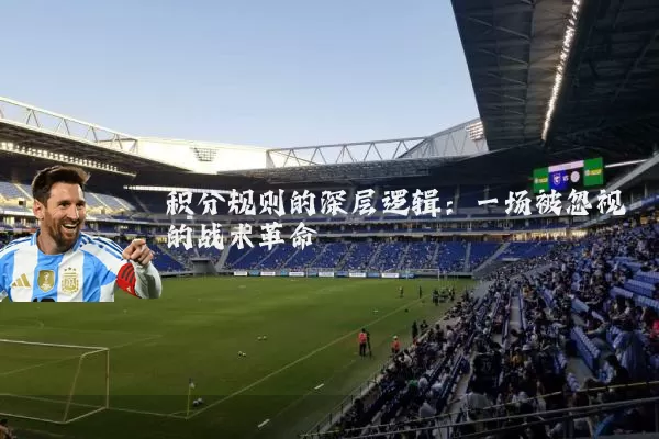 积分规则的深层逻辑：一场被忽视的战术革命