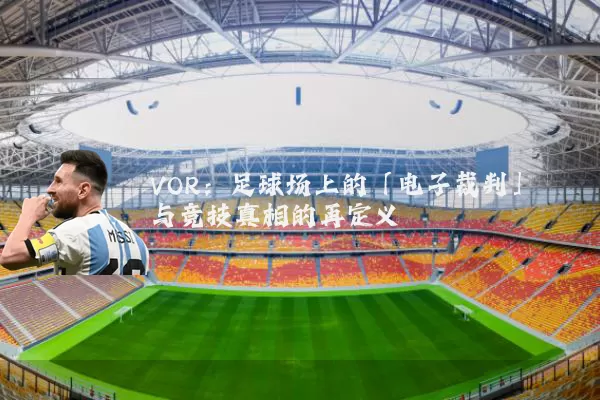 VOR：足球场上的「电子裁判」与竞技真相的再定义