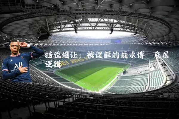 档位避让:被误解的战术博弈底层逻辑