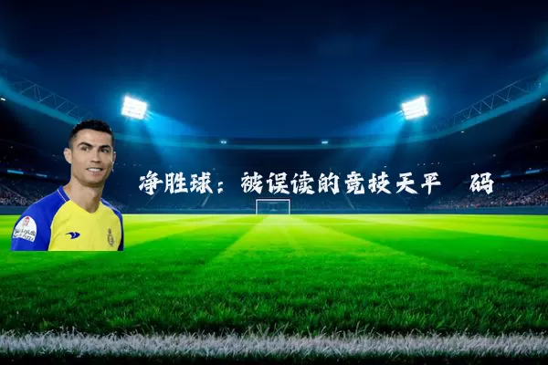 净胜球：被误读的竞技天平砝码