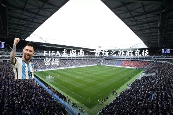 FIFA主题曲：赛场之外的竞技密码