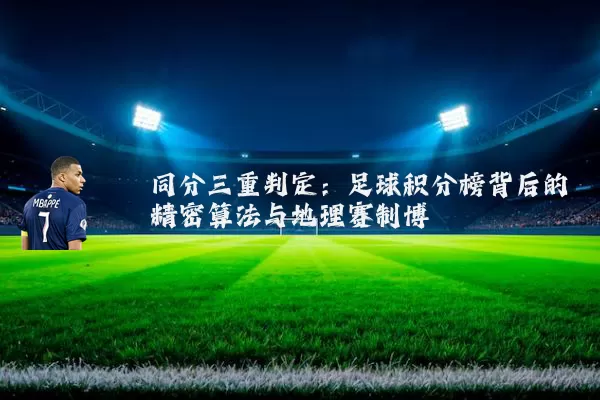 同分三重判定：足球积分榜背后的精密算法与地理赛制博弈