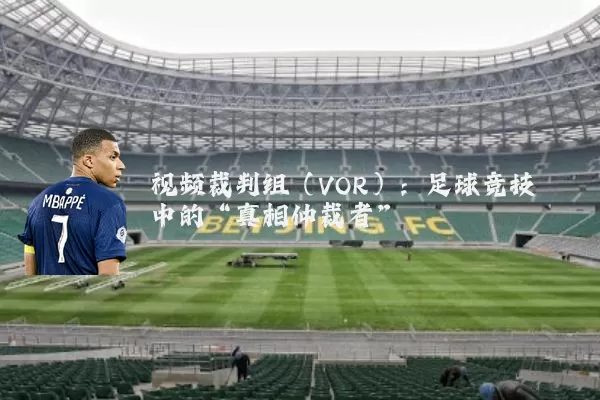 视频裁判组(VOR):足球竞技中的“真相仲裁者”