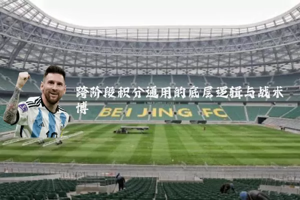 跨阶段积分通用的底层逻辑与战术博弈