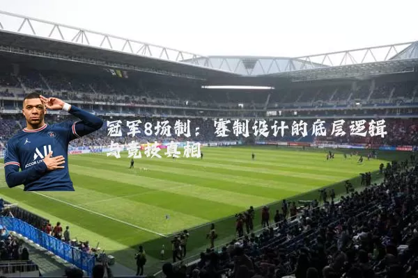冠军8场制:赛制设计的底层逻辑与竞技真相