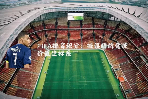 FIFA排名积分：被误解的竞技价值坐标系